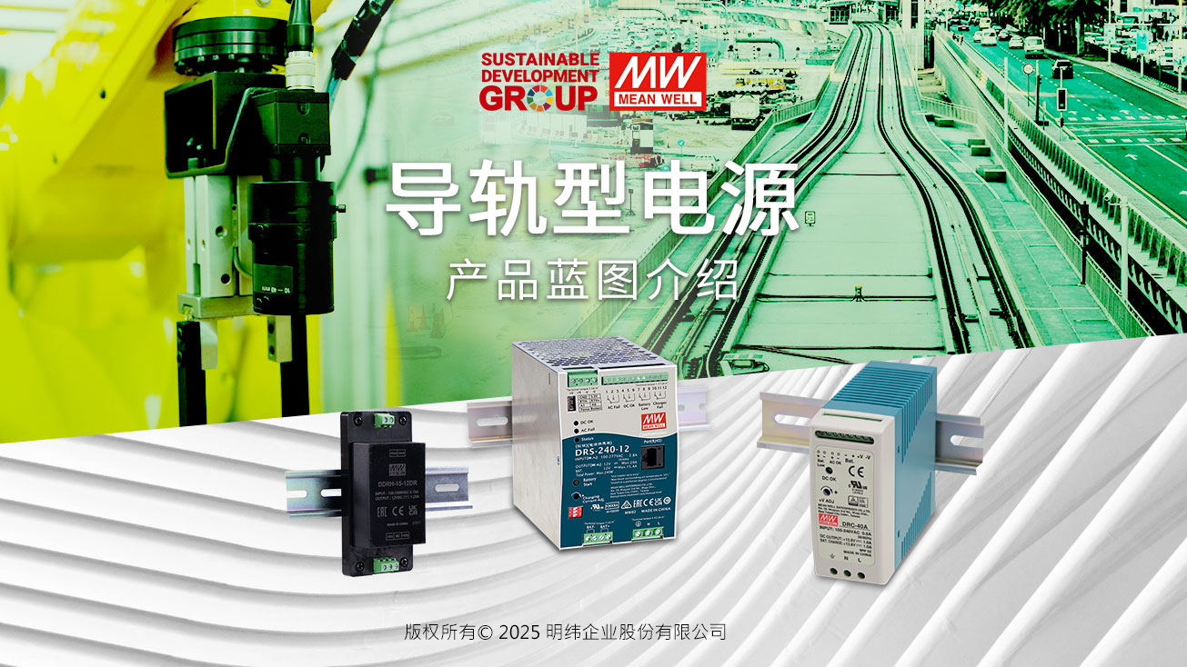 明緯導軌安裝電源